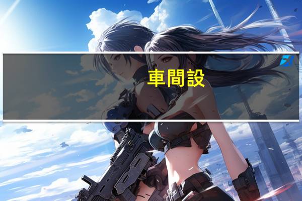 車間設(shè)備計(jì)入什么科目