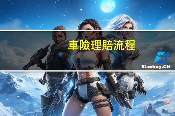 車險理賠流程
