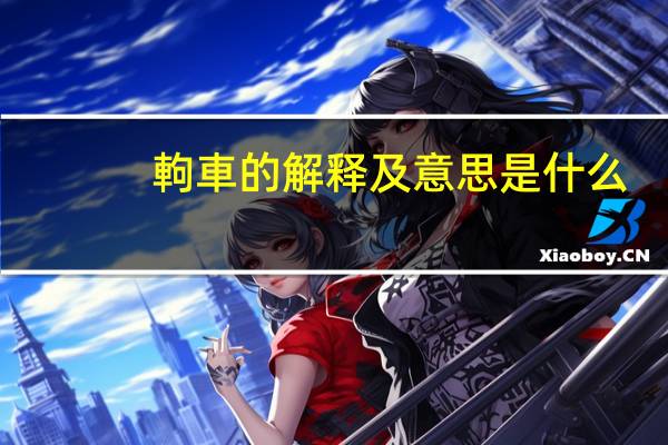 軥車的解释及意思是什么