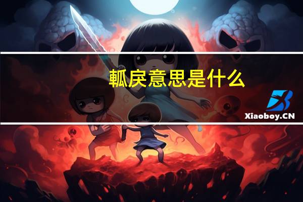 軱戾意思是什么