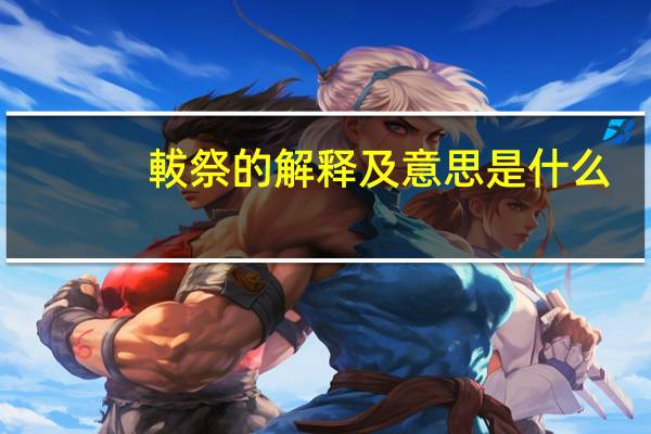 軷祭的解释及意思是什么