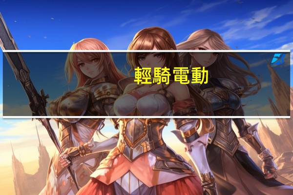 輕騎電動(dòng)車充電口在哪里