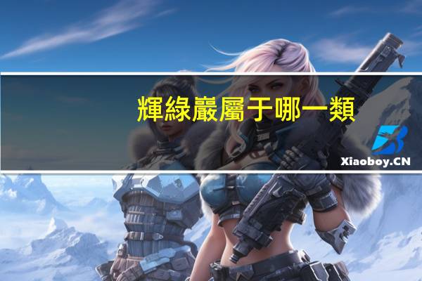 輝綠巖屬于哪一類(lèi)巖石