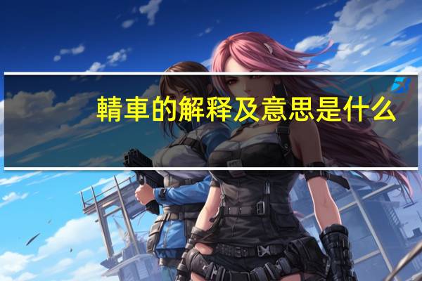 輤車的解释及意思是什么