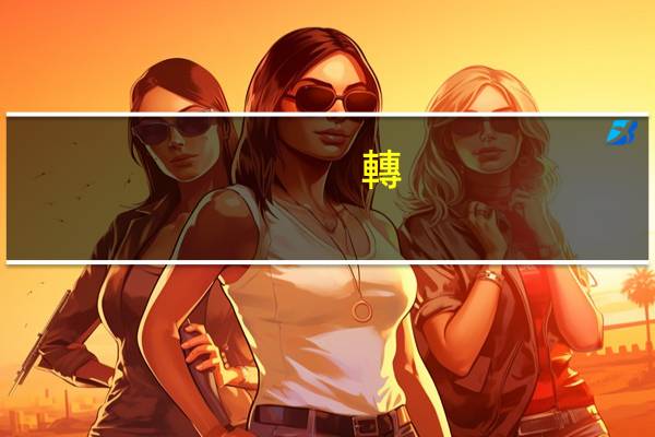 轉(zhuǎn)介紹朋友圈宣傳文案