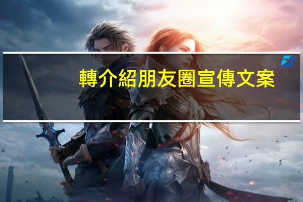 轉介紹朋友圈宣傳文案