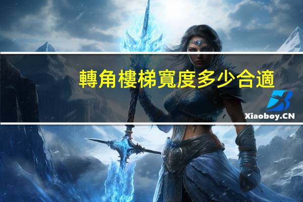 轉角樓梯寬度多少合適