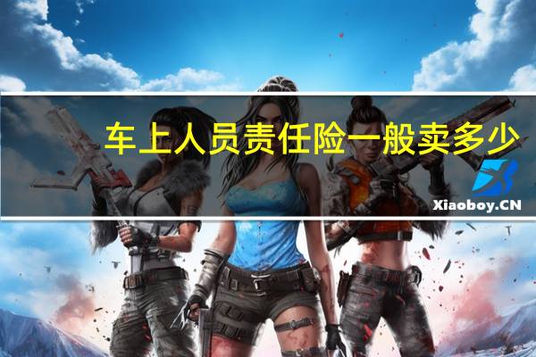 车上人员责任险一般卖多少