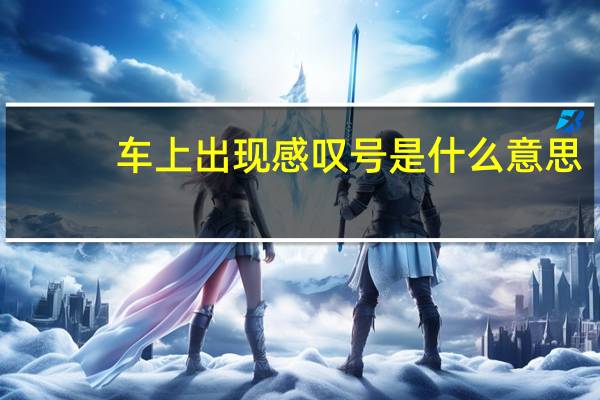 车上出现感叹号是什么意思?