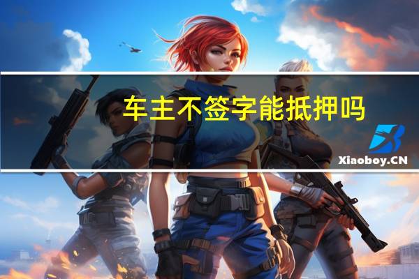 车主不签字能抵押吗