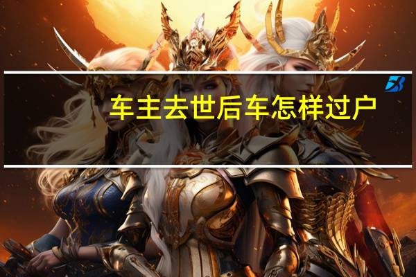 车主去世后车怎样过户