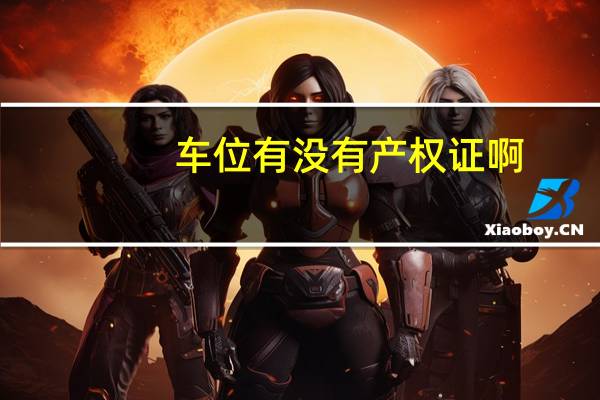 车位有没有产权证啊