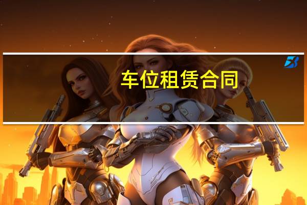 车位租赁合同