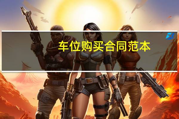 车位购买合同范本