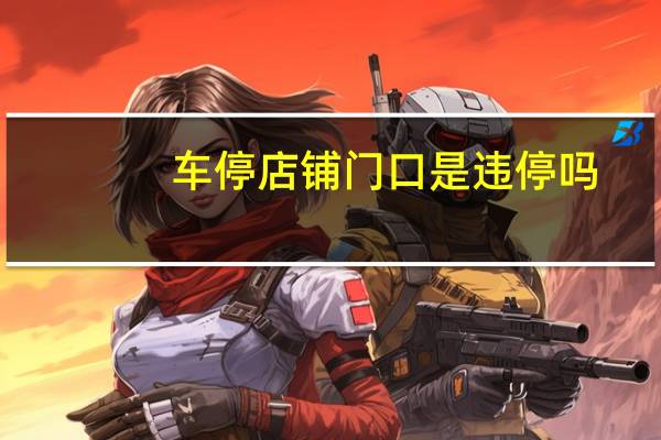车停店铺门口是违停吗