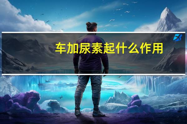 车加尿素起什么作用