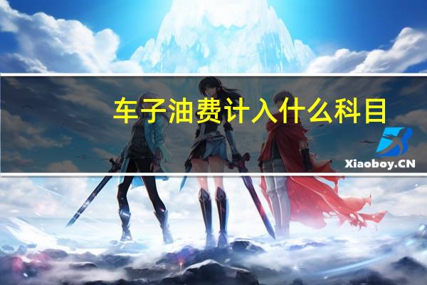 车子油费计入什么科目