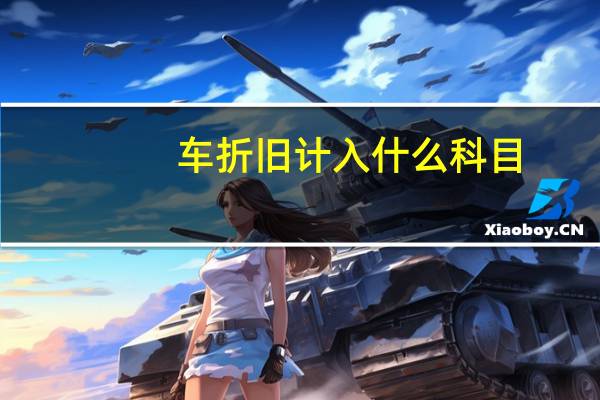 车折旧计入什么科目