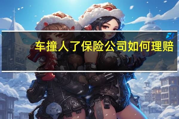 车撞人了保险公司如何理赔