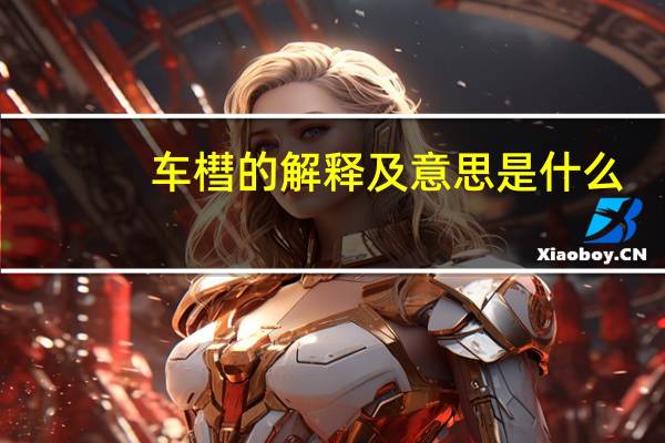 车槥的解释及意思是什么