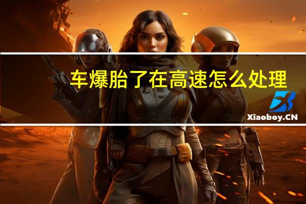 车爆胎了在高速怎么处理