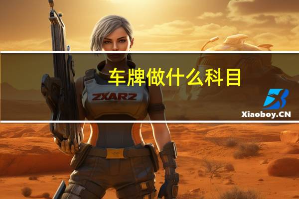车牌做什么科目