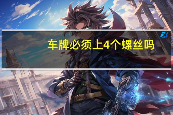 车牌必须上4个螺丝吗？