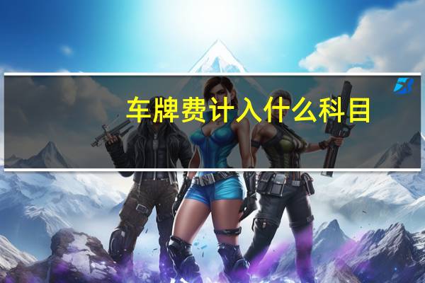 车牌费计入什么科目