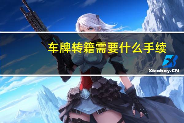 车牌转籍需要什么手续