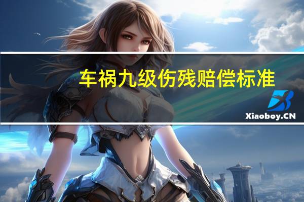 车祸九级伤残赔偿标准