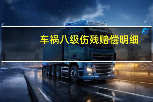 车祸八级伤残赔偿明细