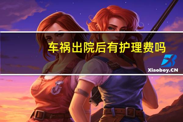 车祸出院后有护理费吗