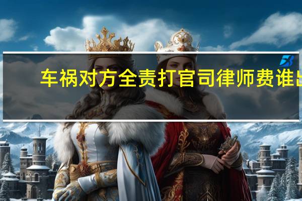 车祸对方全责打官司律师费谁出