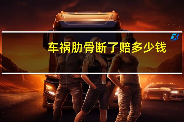 车祸肋骨断了赔多少钱