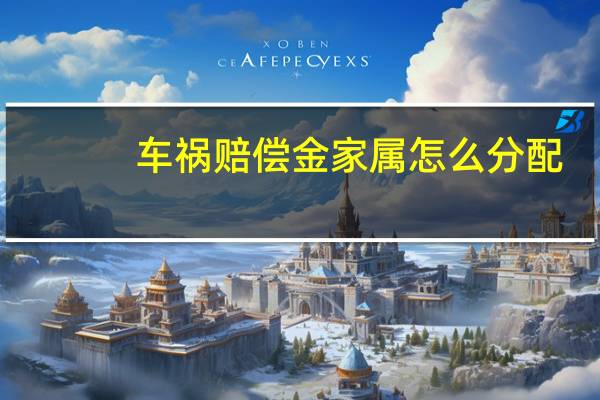 车祸赔偿金家属怎么分配