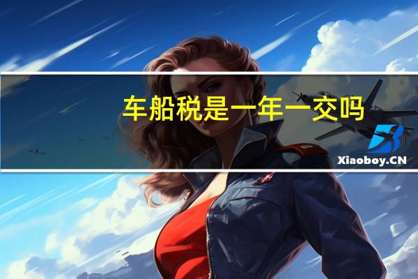 车船税是一年一交吗