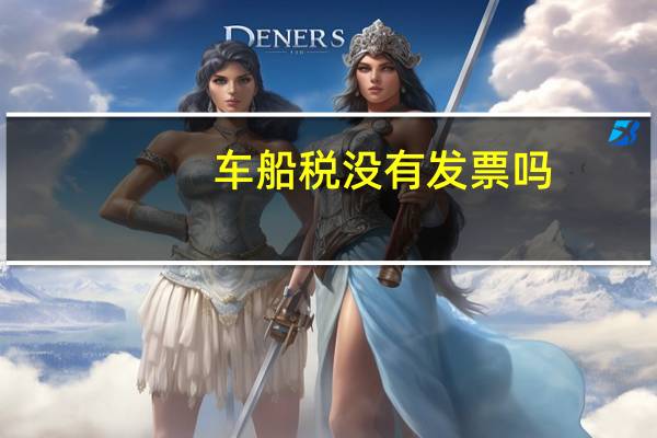 车船税没有发票吗