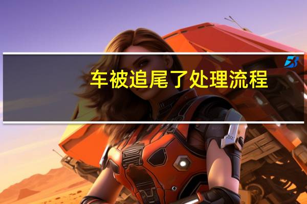 车被追尾了处理流程