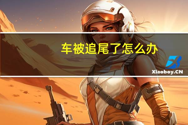 车被追尾了怎么办