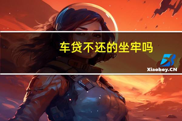 车贷不还的坐牢吗