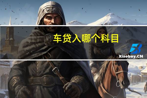 车贷入哪个科目