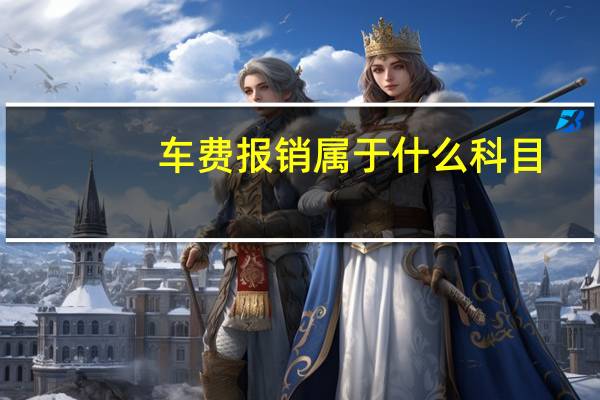 车费报销属于什么科目