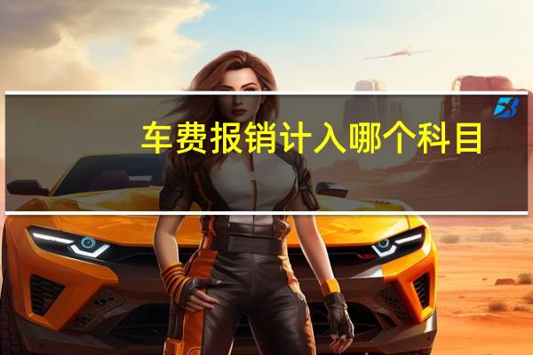 车费报销计入哪个科目