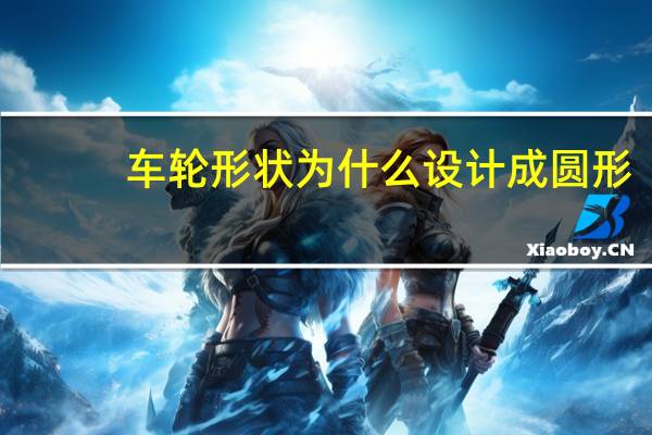 车轮形状为什么设计成圆形?