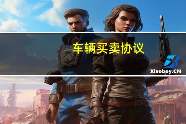 车辆买卖协议