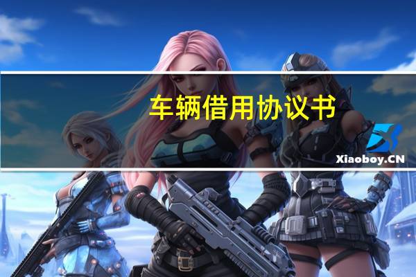 车辆借用协议书