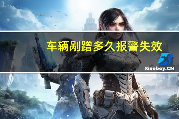 车辆剐蹭多久报警失效