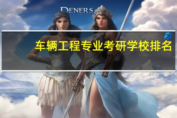车辆工程专业考研学校排名