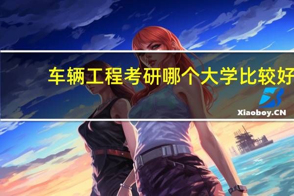 车辆工程考研哪个大学比较好