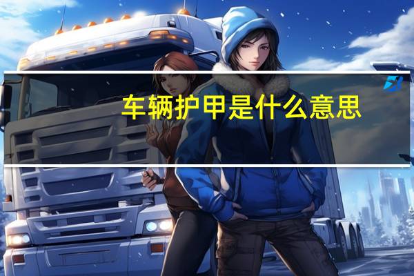 车辆护甲是什么意思